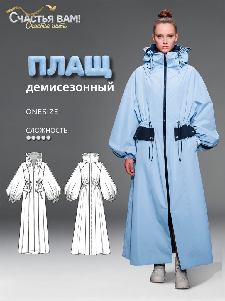 Плащ «Голос улиц» Дизайнер Анна Болдырева